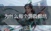 为什么每个游戏都坑