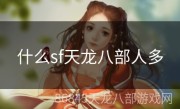 什么sf天龙八部人多