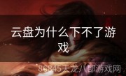 云盘为什么下不了游戏