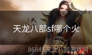 天龙八部sf哪个火