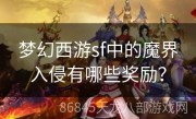梦幻西游sf中的魔界入侵有哪些奖励？