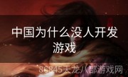 中国为什么没人开发游戏