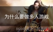 为什么要做多人游戏