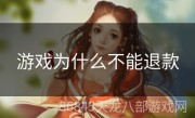 游戏为什么不能退款