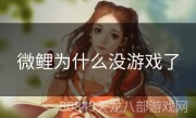 微鲤为什么没游戏了