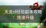 天龙sf经验副本攻略：快速升级