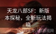 天龙八部SF：新版本探秘，全新玩法揭晓