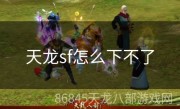 天龙sf怎么下不了