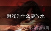 游戏为什么要放水