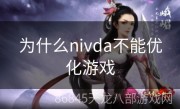 为什么nivda不能优化游戏