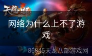 网络为什么上不了游戏