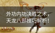 外功内功决胜之术，天龙八部技巧解析！