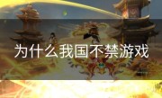 为什么我国不禁游戏