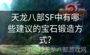 天龙八部SF中有哪些建议的宝石锻造方式？