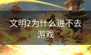 文明2为什么进不去游戏