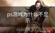 ps游戏为什么不显示