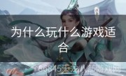 为什么玩什么游戏适合