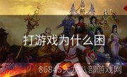 打游戏为什么困