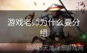 游戏老师为什么要分组