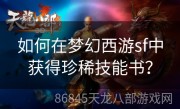 如何在梦幻西游sf中获得珍稀技能书？