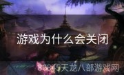 游戏为什么会关闭