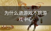 为什么进游戏不跳游戏中心