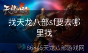 找天龙八部sf要去哪里找