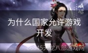 为什么国家允许游戏开发