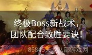 终极Boss新战术，团队配合致胜要诀！