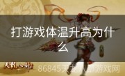 打游戏体温升高为什么