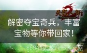 解密夺宝奇兵，丰富宝物等你带回家！