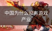 中国为什么没有游戏产业