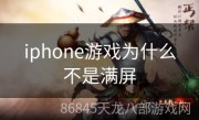 iphone游戏为什么不是满屏