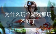 为什么玩个游戏都玩不好了