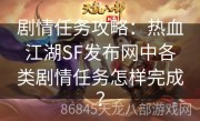 剧情任务攻略：热血江湖SF发布网中各类剧情任务怎样完成？