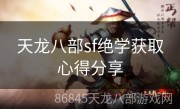 天龙八部sf绝学获取心得分享