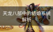天龙八部中的结婚系统解析
