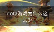 dota游戏为什么这么少