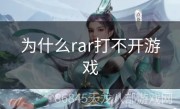 为什么rar打不开游戏