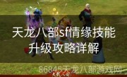 天龙八部sf情缘技能升级攻略详解