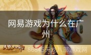 网易游戏为什么在广州