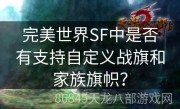 完美世界SF中是否有支持自定义战旗和家族旗帜？
