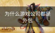 为什么游戏公司都是外包