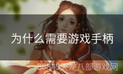 为什么需要游戏手柄