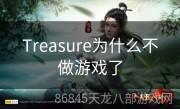Treasure为什么不做游戏了