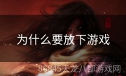 为什么要放下游戏