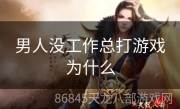 男人没工作总打游戏为什么