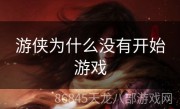 游侠为什么没有开始游戏