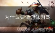 为什么要做游泳游戏