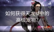 如何获得天龙sf中的高级宠物？